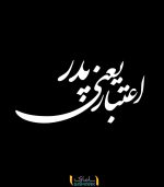 اعتبار یعنی پدر (نشان احترام و افتخار به مقام پدر)