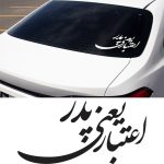 اعتبار یعنی پدر (نشان احترام و افتخار به مقام پدر)