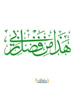 استیکر قرآنی هذا من فضل ربی