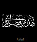 استیکر قرآنی هذا من فضل ربی