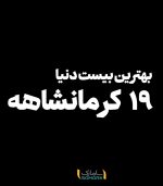 بهترین بیست دنیا، 19 کرمانشاهه