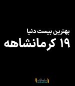 بهترین بیست دنیا، 19 کرمانشاهه