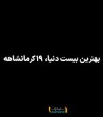 بهترین بیست دنیا، 19 کرمانشاهه