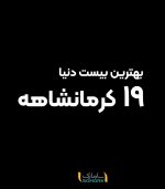 بهترین بیست دنیا، 19 کرمانشاهه - Image 3