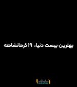 بهترین بیست دنیا 19 کرمانشاهه