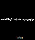 بهترین بیست دنیا، 19 کرمانشاهه