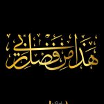 استیکر قرآنی هذا من فضل ربی