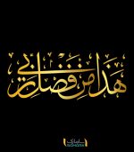 استیکر قرآنی هذا من فضل ربی