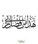 استیکر قرآنی هذا من فضل ربی