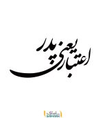 اعتبار یعنی پدر (نشان احترام و افتخار به مقام پدر)