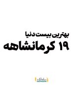 بهترین بیست دنیا، 19 کرمانشاهه