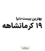 بهترین بیست دنیا، 19 کرمانشاهه