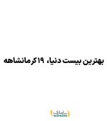 بهترین بیست دنیا، 19 کرمانشاهه