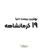 بهترین بیست دنیا 19 کرمانشاهه