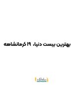 بهترین بیست دنیا 19 کرمانشاهه