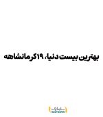 بهترین بیست دنیا، 19 کرمانشاهه - Image 11