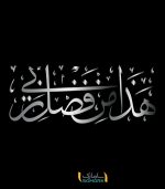 استیکر قرآنی هذا من فضل ربی