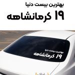 بهترین بیست دنیا، 19 کرمانشاهه