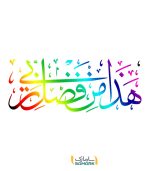 استیکر قرآنی هذا من فضل ربی