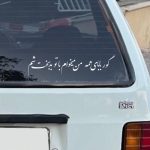 نمونه گوربابای همه روی شیشه