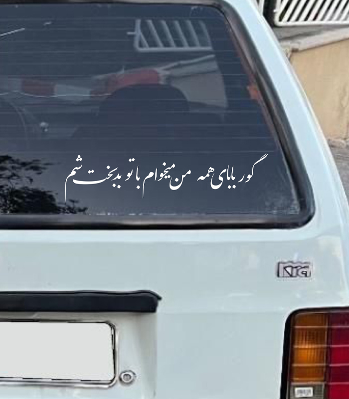 نمونه گوربابای همه روی شیشه