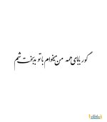 گوربابای همه