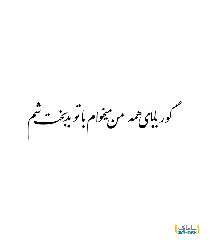 گوربابای همه