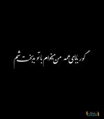 گوربابای همه
