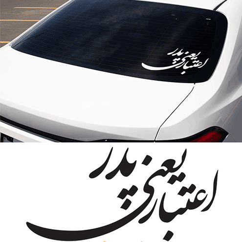 نوشته پشت ماشین
