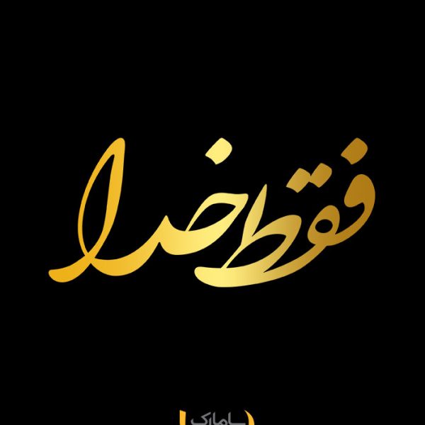 فقط-خدا-طلایی