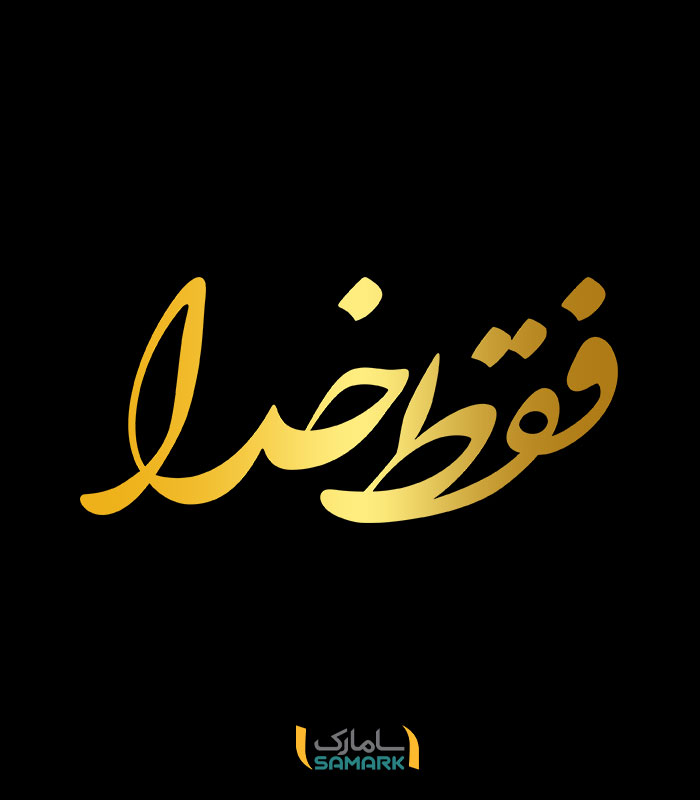 فقط-خدا-طلایی