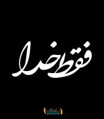 فقط-خدا-سفید