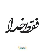 فقط-خدا-مشکی
