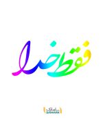 فقط-خدا-هولوگرامی