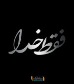 فقط-خدا-نقره ایی