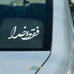 فقط-خدا-روی ماشین