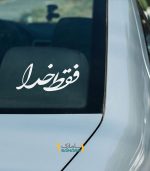 فقط-خدا-روی ماشین