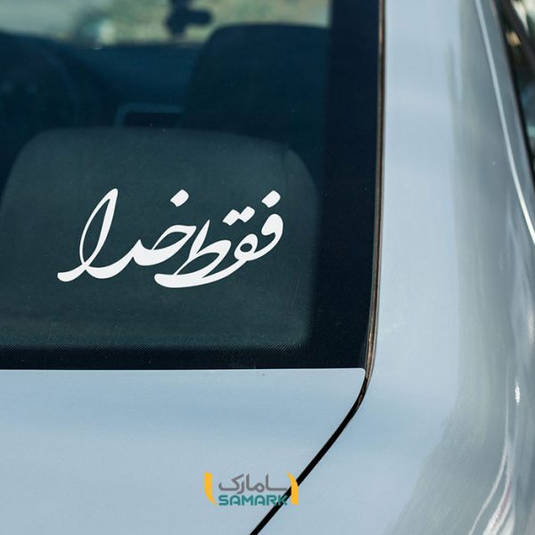فقط-خدا-روی ماشین