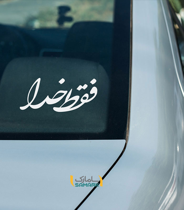 فقط-خدا-روی ماشین