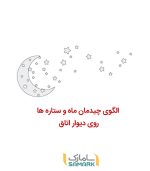 استیکر اتاق کودک طرح ماه و ستاره