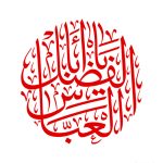 استیکر یا ابالفضل العباس