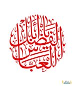 استیکر یا ابالفضل العباس