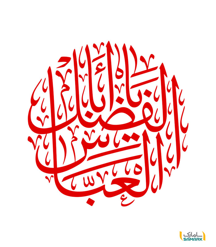 استیکر یا ابالفضل العباس