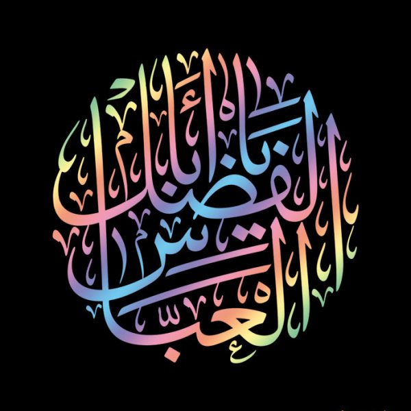 استیکر یا ابالفضل العباس