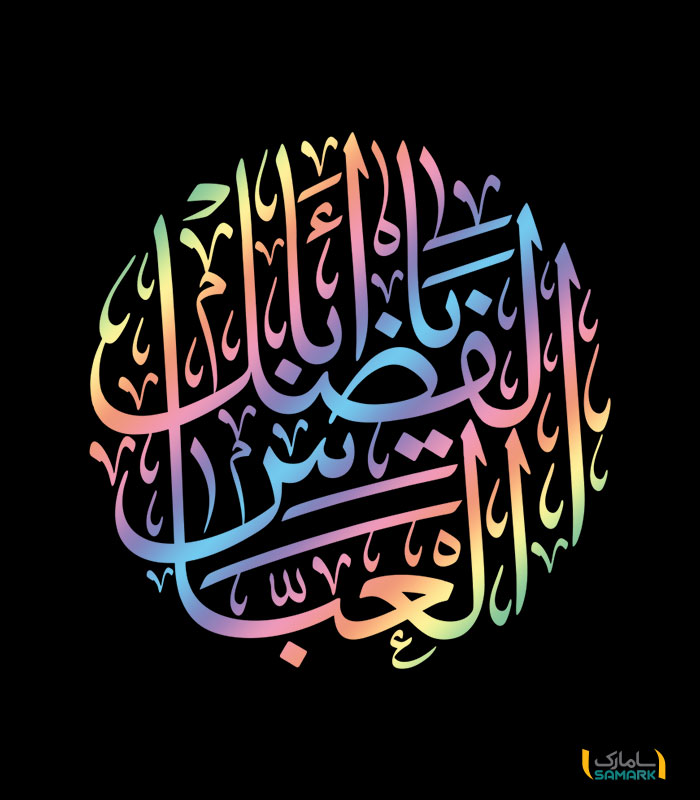 استیکر یا ابالفضل العباس