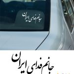 نوشته پشت ماشین "جانم فدای ایران"