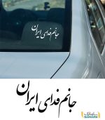 نوشته پشت ماشین "جانم فدای ایران"