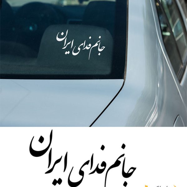 نوشته پشت ماشین "جانم فدای ایران"