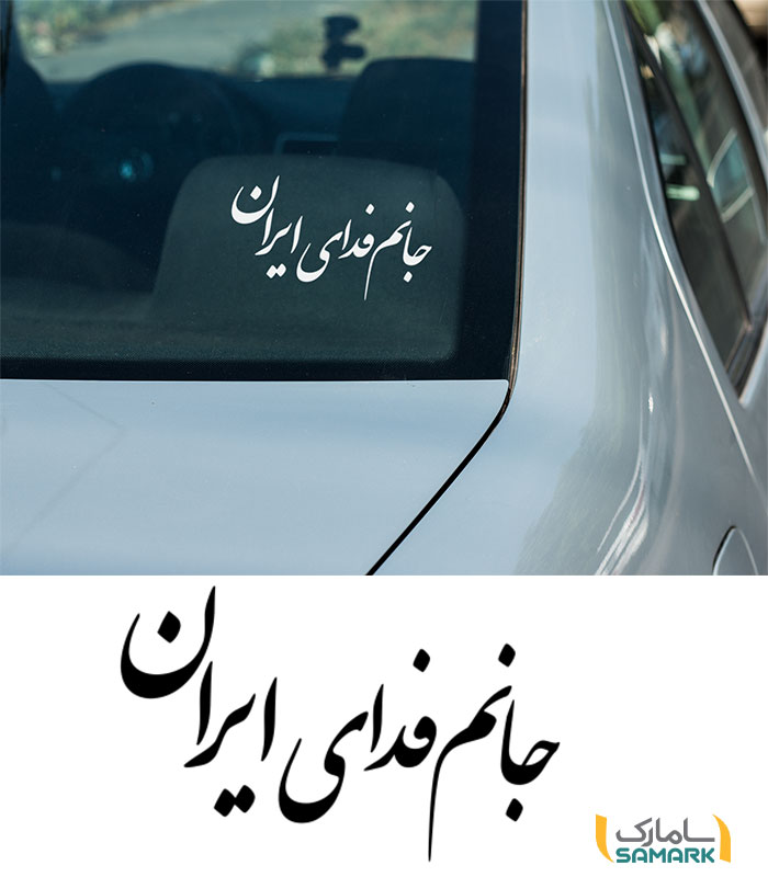 نوشته پشت ماشین "جانم فدای ایران"