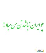 نوشته پشت ماشین "چو ایران نباشد تن من مباد"